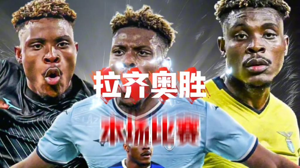 澳客电脑版首页下载-拉齐奥客场逆转胜，欧冠席位稳坐前四的简单介绍